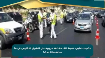 «ضبط صارم» ضبط ألف مخالفة مرورية على الطريق الإقليمى في 24 ساعة ماذا حدث؟